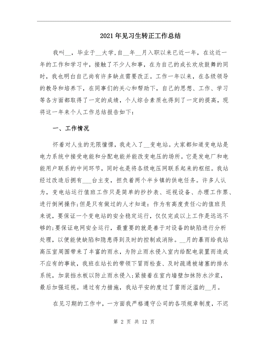 2021年见习生转正工作总结_第2页