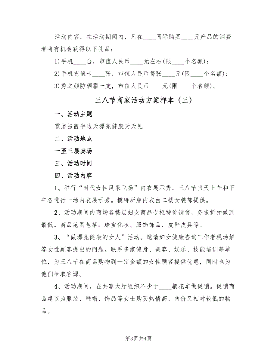 三八节商家活动方案样本（4篇）_第3页