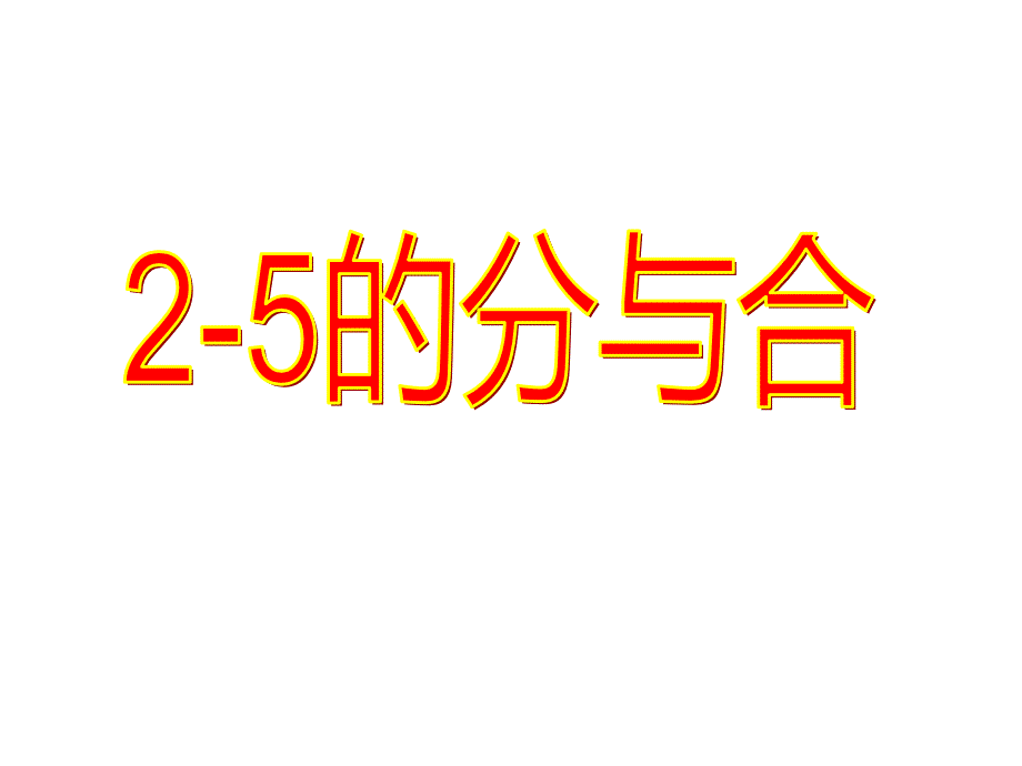 四年级数学下册课件1.4平移旋转和轴对称练习89苏教版15张_第1页