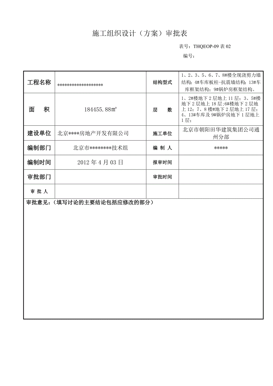 北京某剪力墙结构住宅楼地上结构大模板工程施工方案(附示意图)_第2页