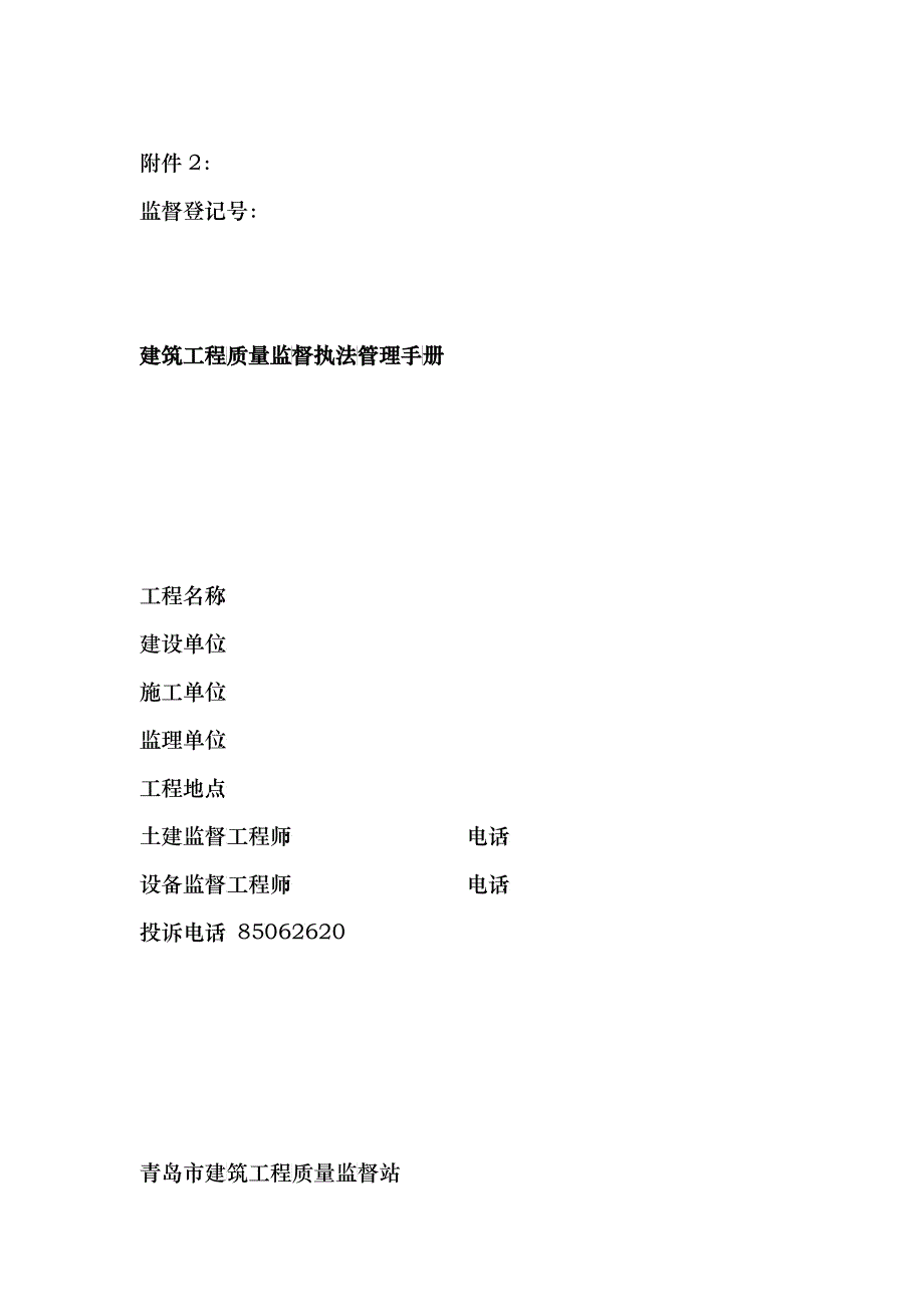 如何制作建筑工程质量监督执法管理手册_第1页