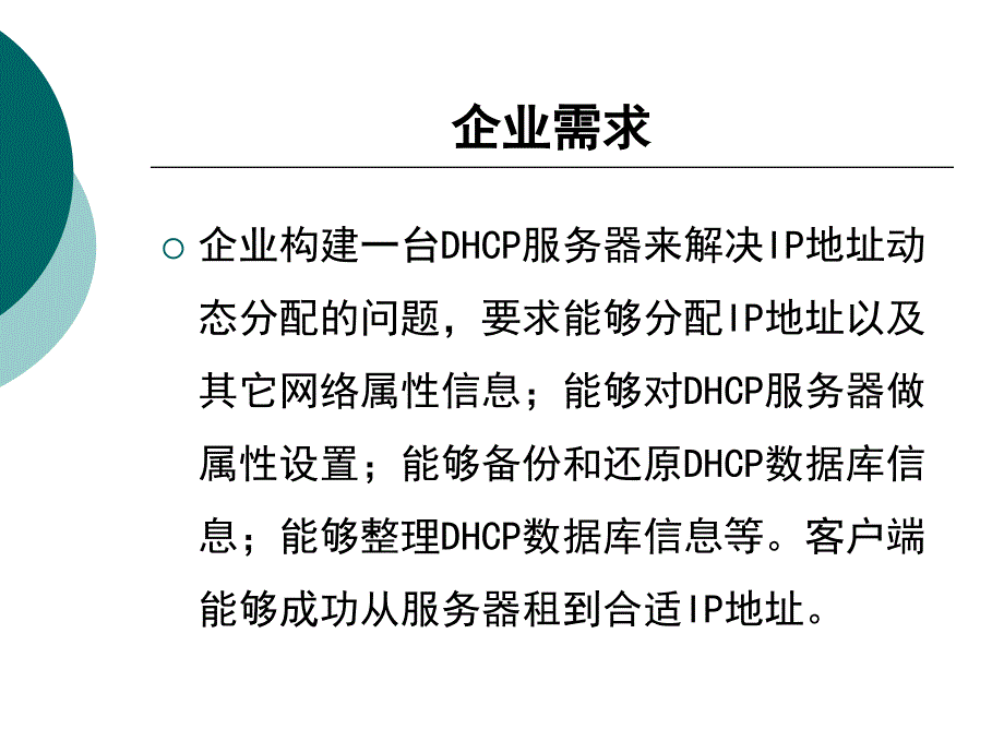 网络寻址服务DHCP服务祥讲.ppt_第3页