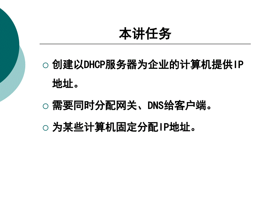 网络寻址服务DHCP服务祥讲.ppt_第4页