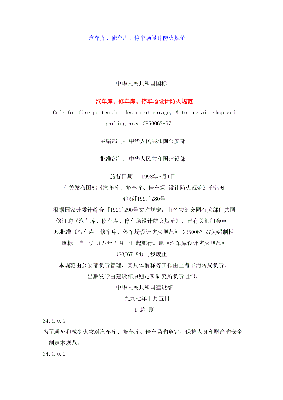 新版汽车库修车库停车场设计防火基础规范_第1页