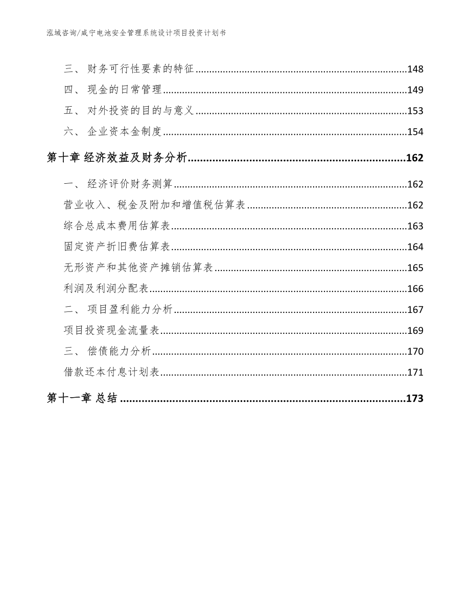 咸宁电池安全管理系统设计项目投资计划书_范文模板_第4页