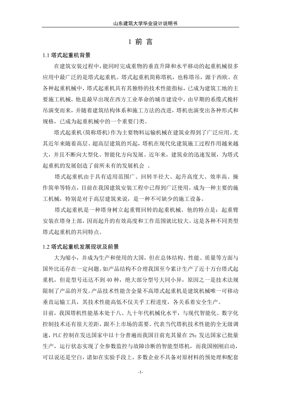 毕业设计（论文）塔式起重机总体设计和平衡臂计算说明书_第1页