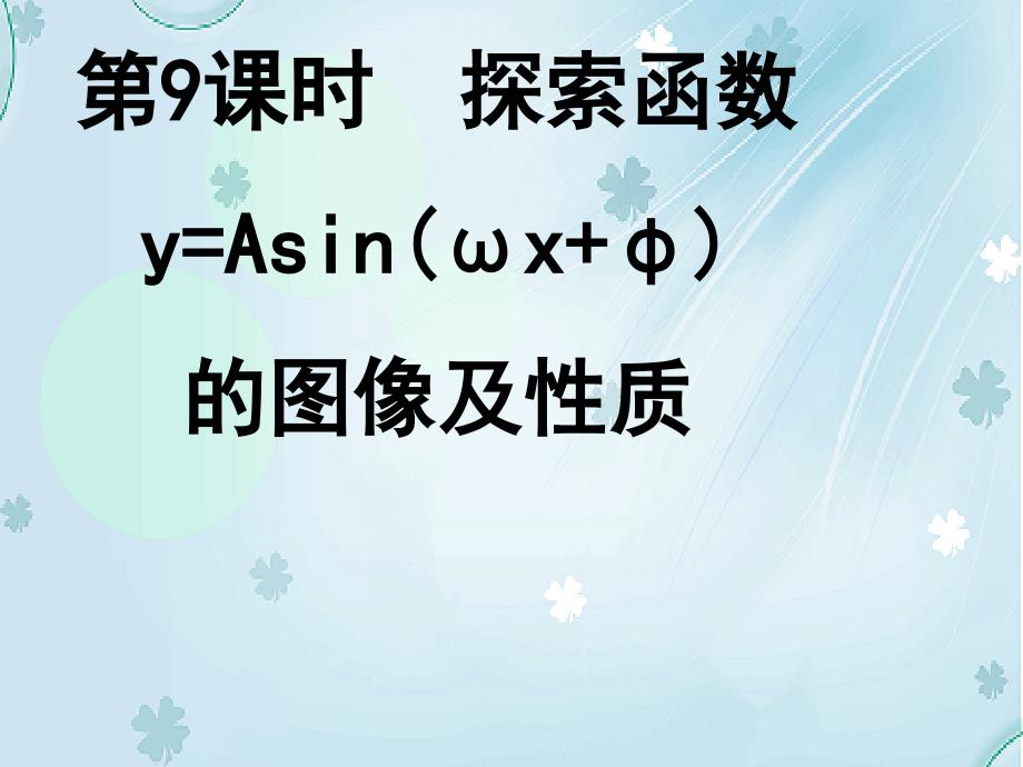 北师大版数学必修四课件：探索函数y=asin(ωxφ)的图像及性质_第2页