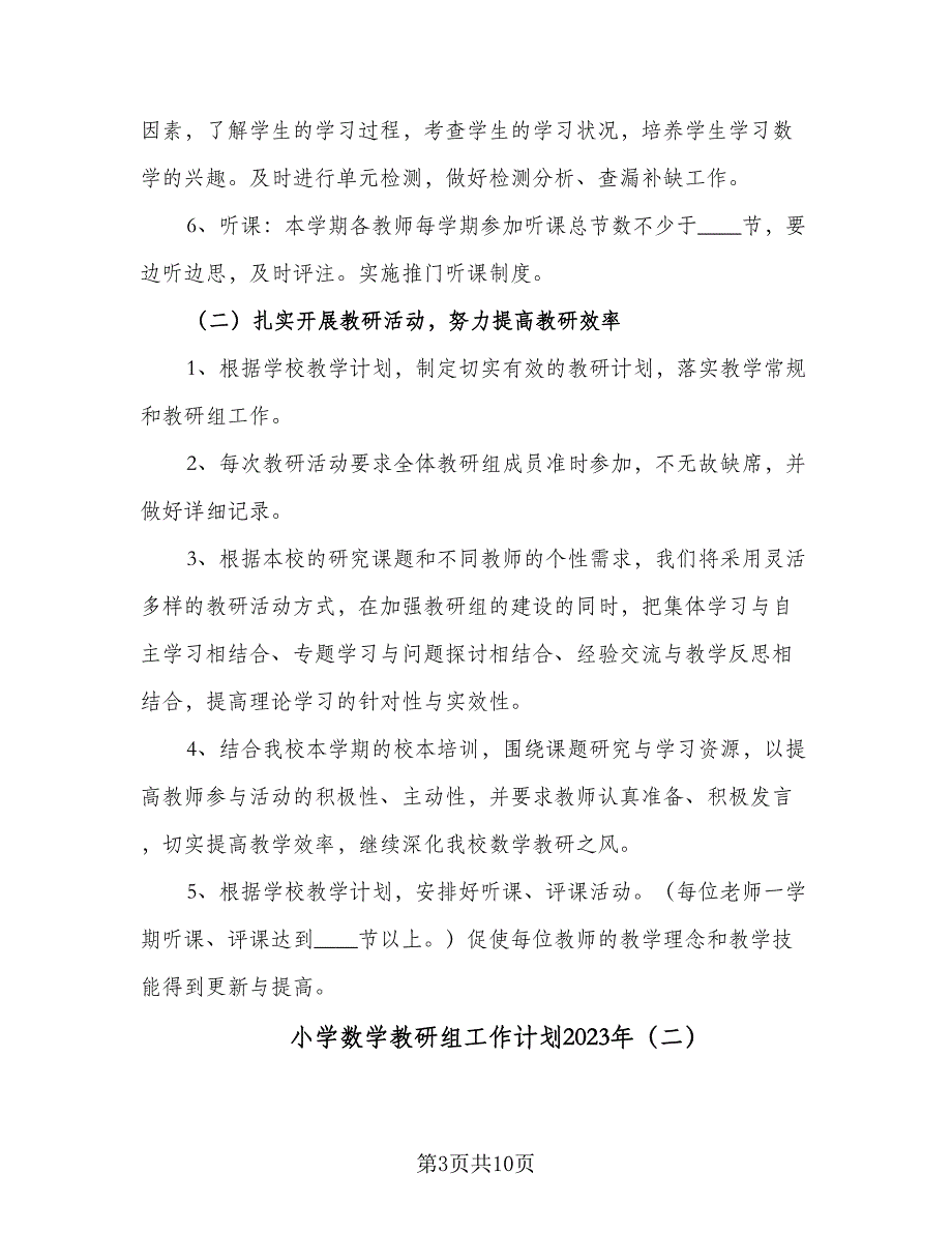 小学数学教研组工作计划2023年（四篇）_第3页