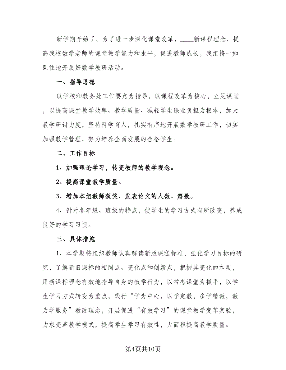 小学数学教研组工作计划2023年（四篇）_第4页