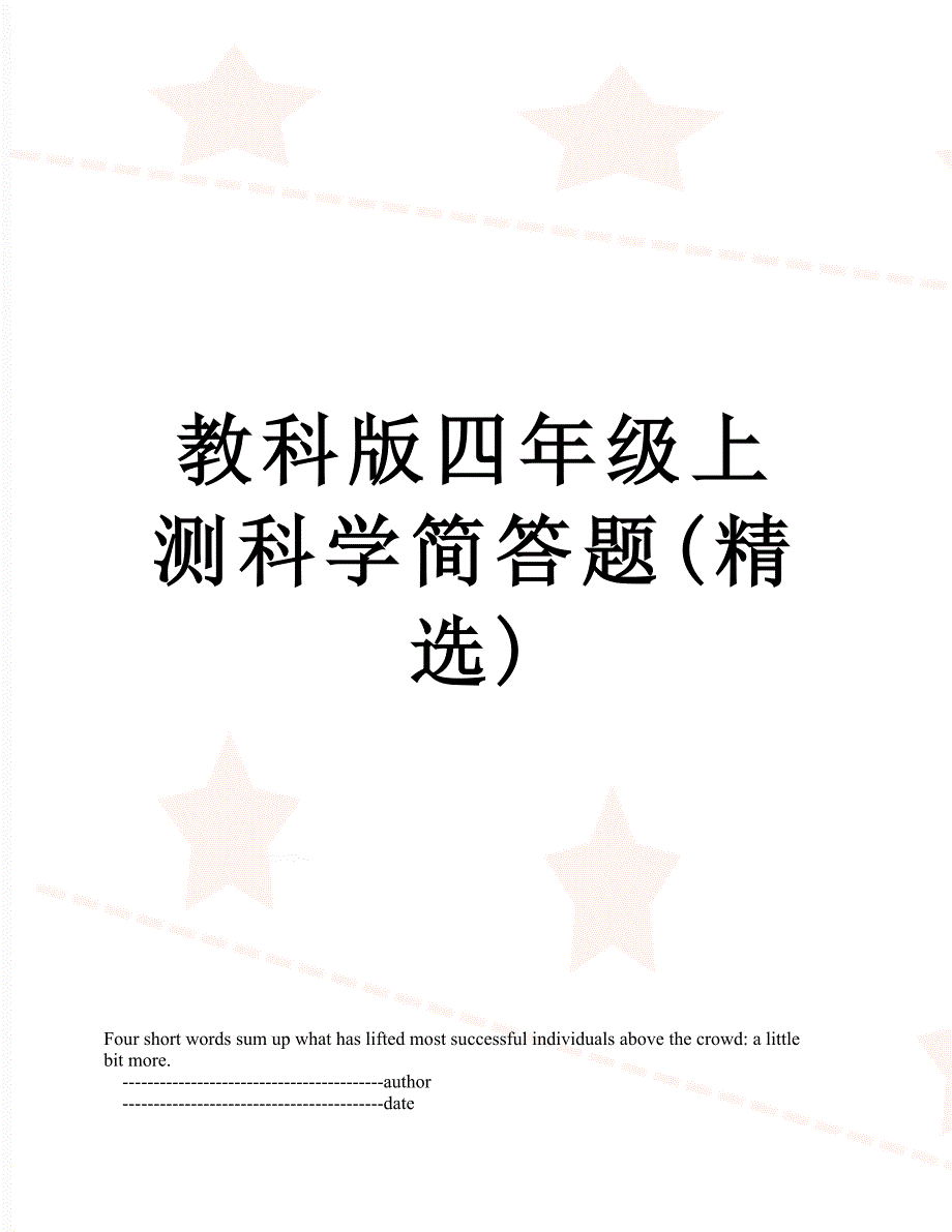 教科版四年级上测科学简答题(精选)_第1页