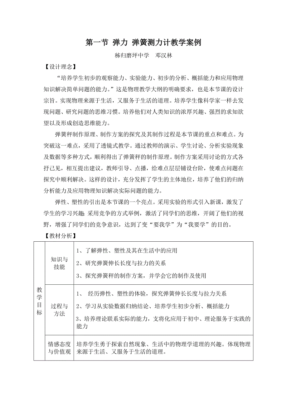 秭归邓汉林：弹力、弹簧测力计案例.doc_第1页