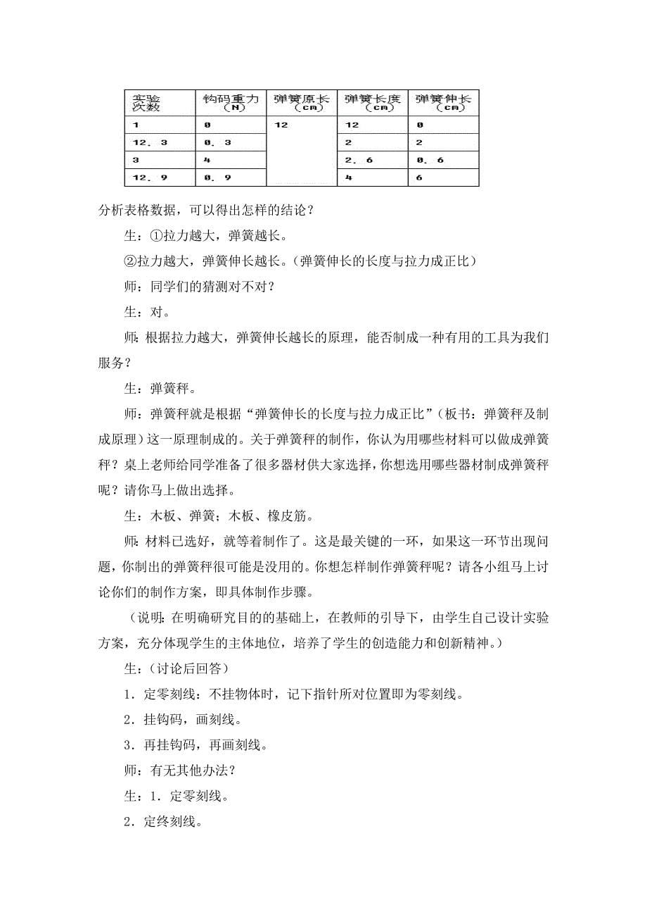 秭归邓汉林：弹力、弹簧测力计案例.doc_第5页