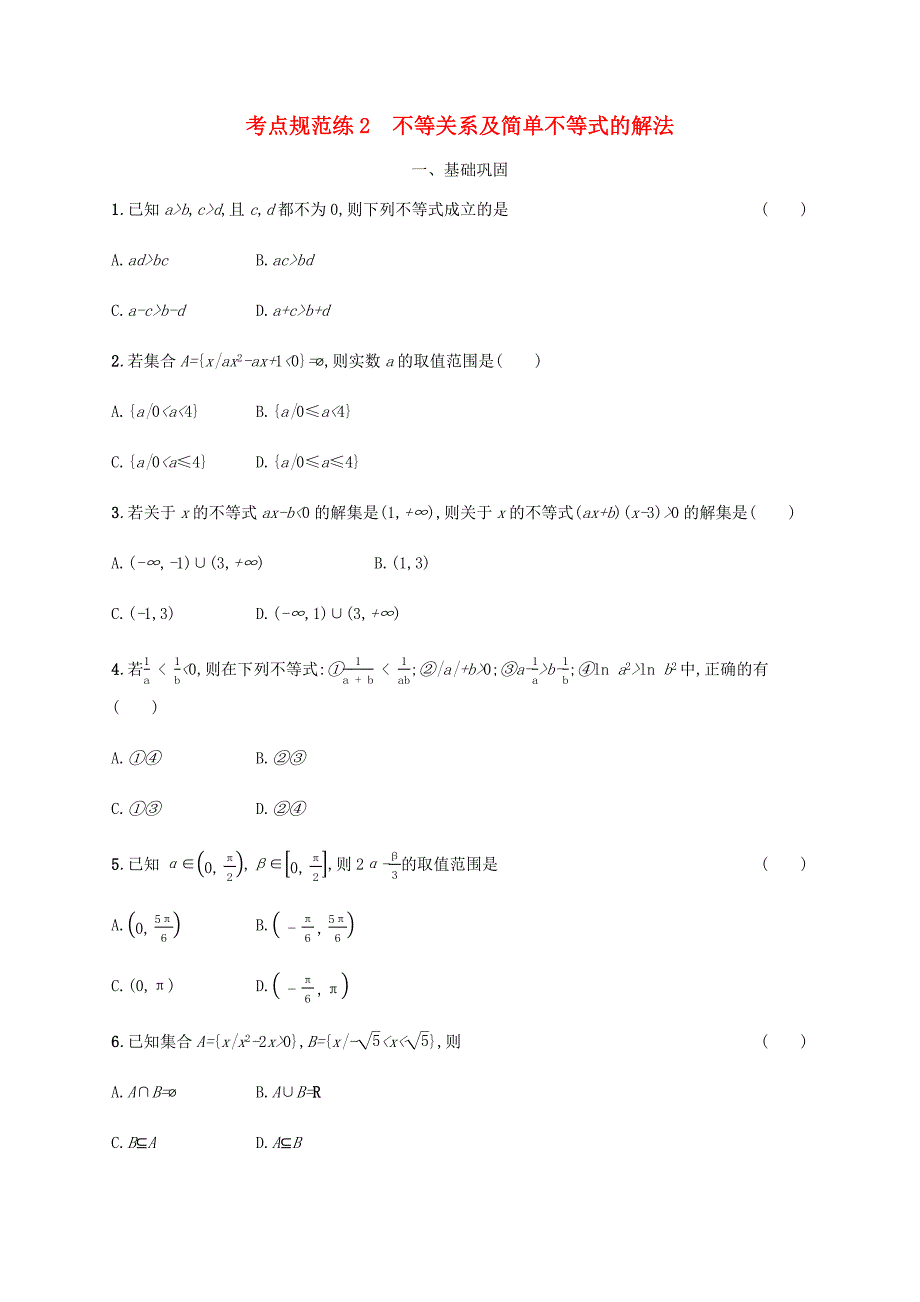 高考数学一轮复习 考点规范练2 不等关系及简单不等式的解法（含解析）新人教A版-新人教A版高三数学试题_第1页