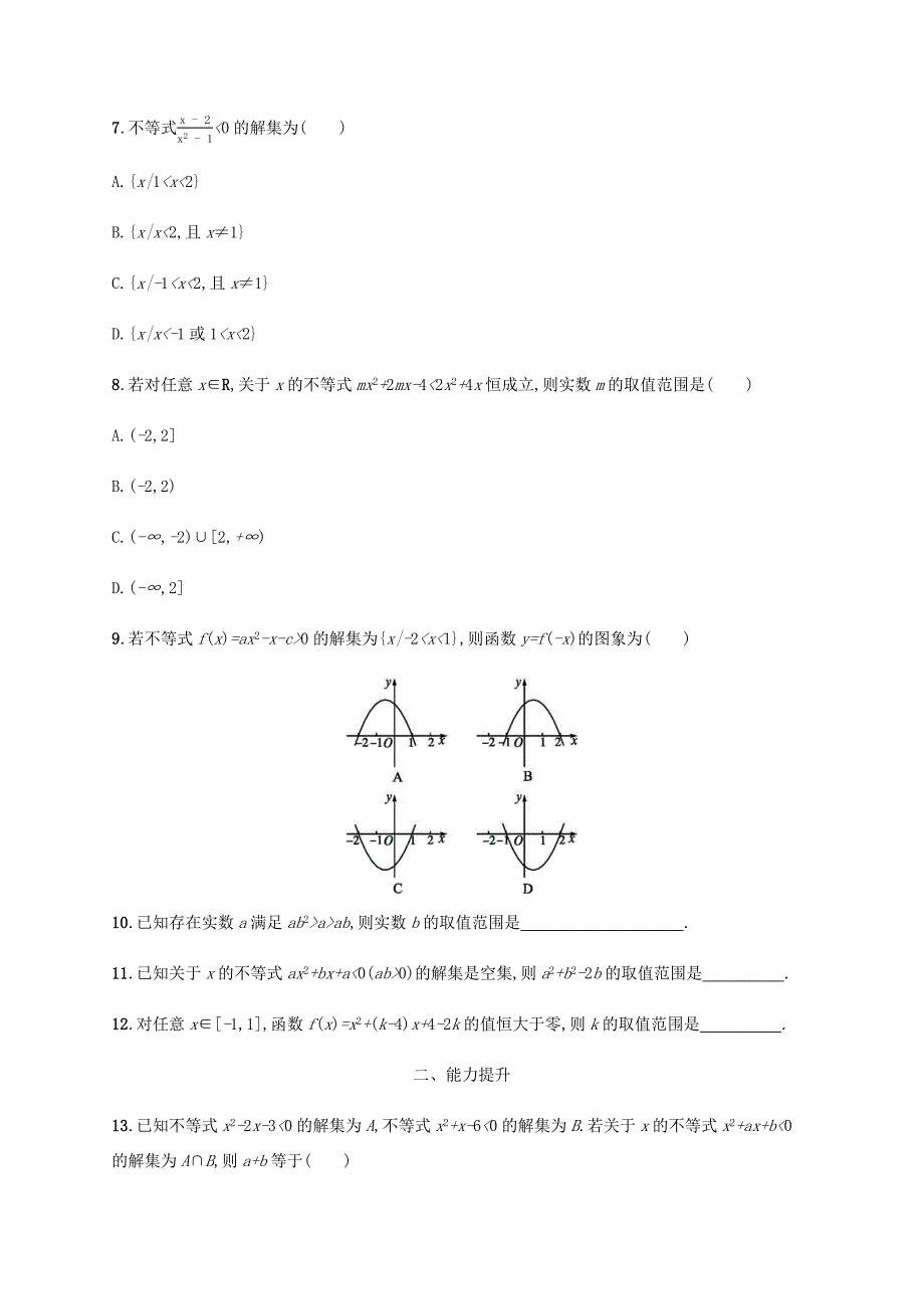 高考数学一轮复习 考点规范练2 不等关系及简单不等式的解法（含解析）新人教A版-新人教A版高三数学试题_第2页