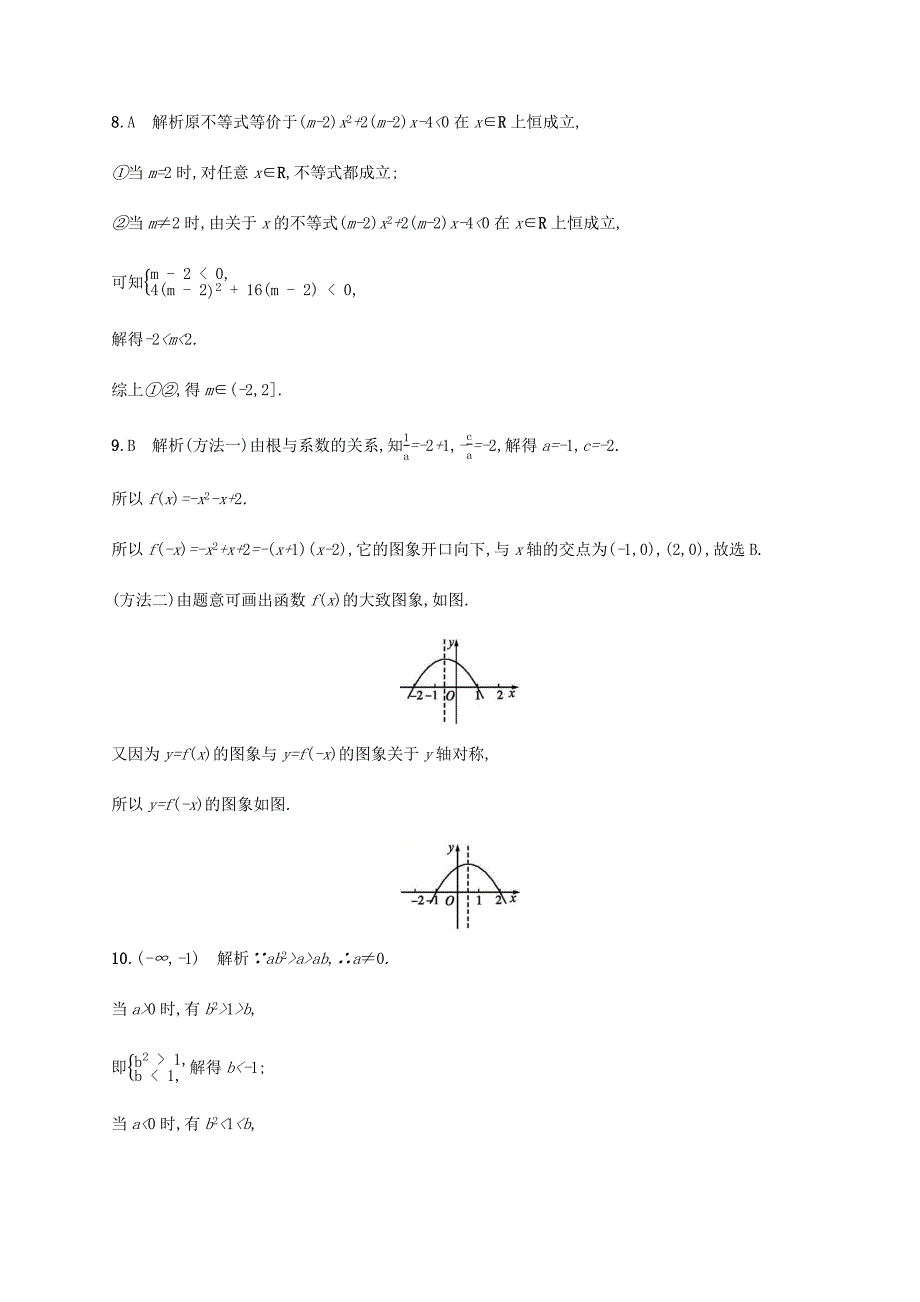 高考数学一轮复习 考点规范练2 不等关系及简单不等式的解法（含解析）新人教A版-新人教A版高三数学试题_第5页