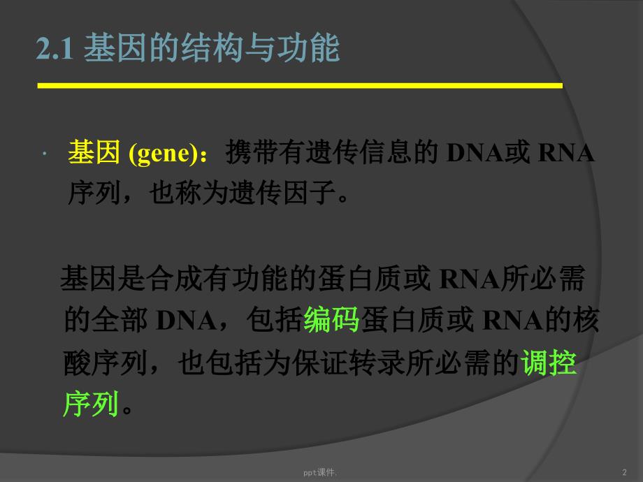 基因基因组和基因组学ppt课件_第2页