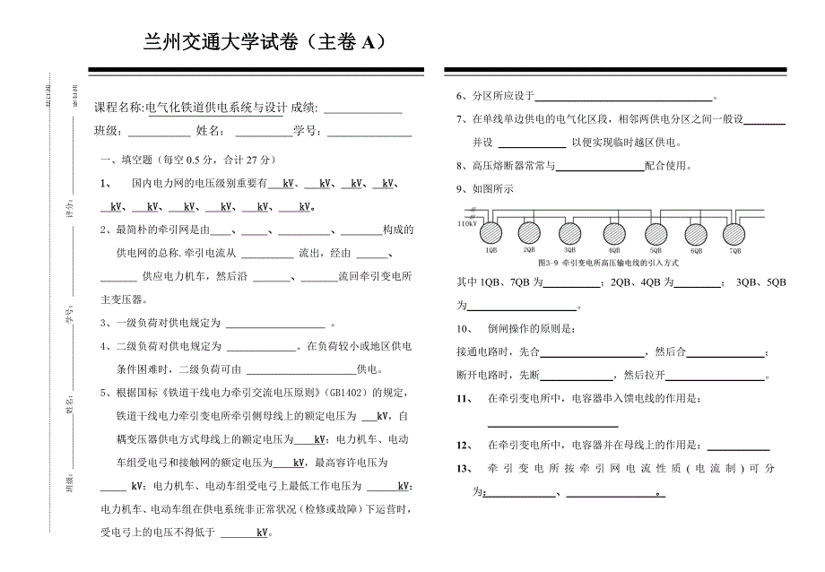 电气化铁道供电系统与设计试卷_第1页