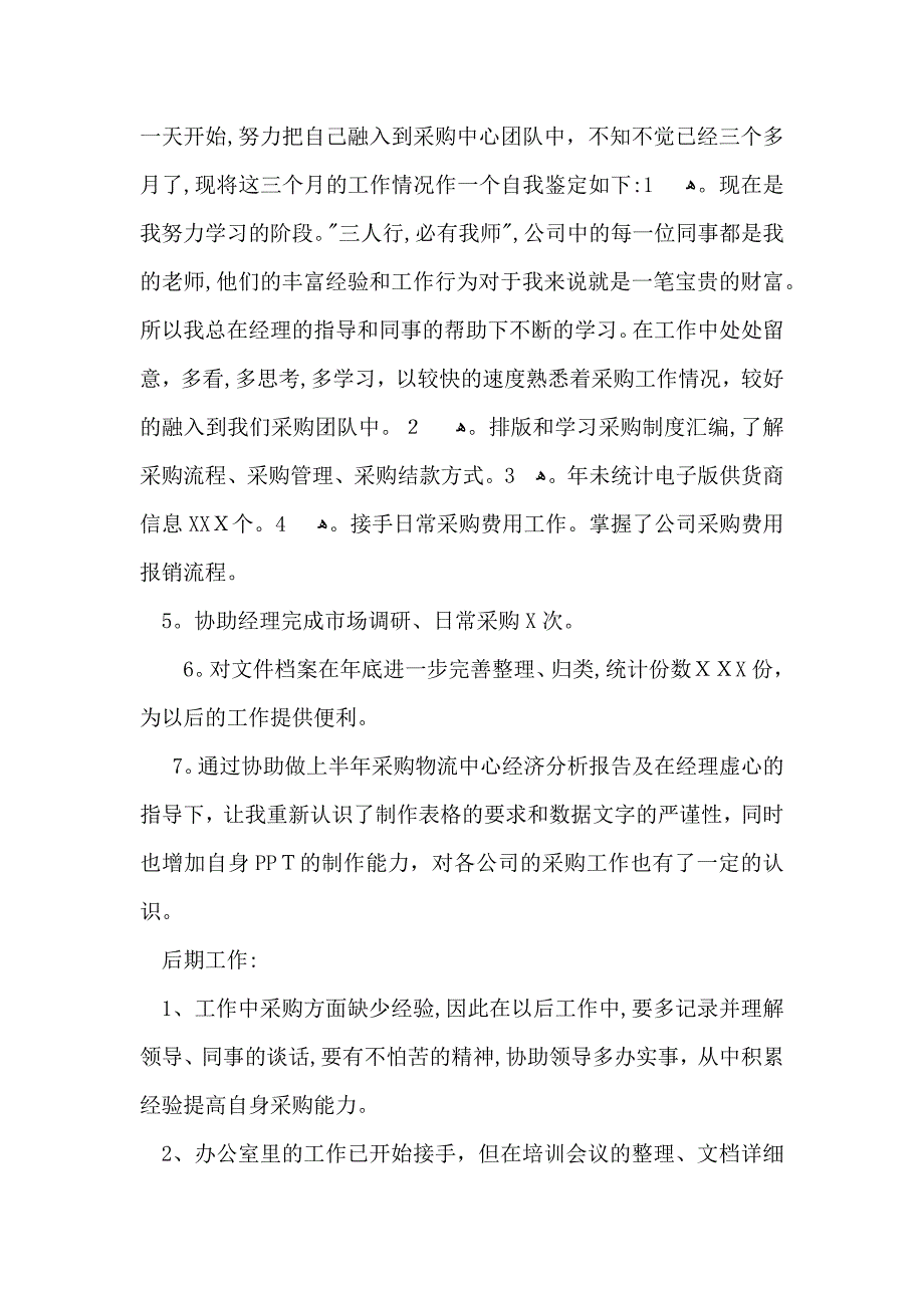 推荐转正自我鉴定模板锦集六篇_第4页