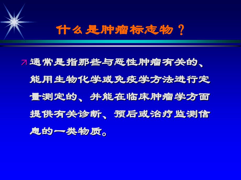 肿瘤标志物检查课件_第2页