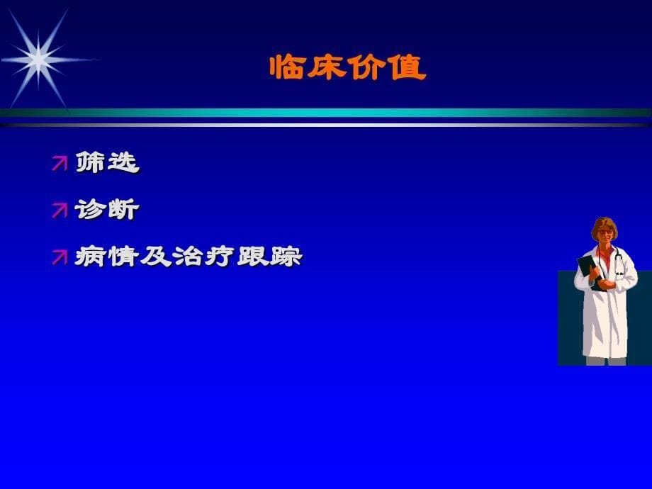 肿瘤标志物检查课件_第5页