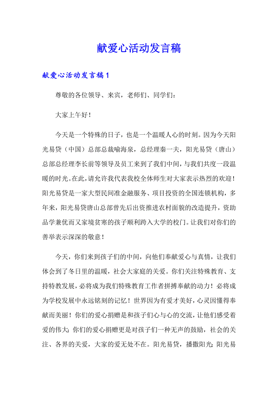 献爱心活动发言稿_第1页