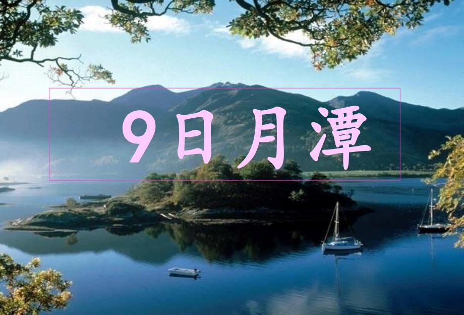 日月潭生字课件_第1页