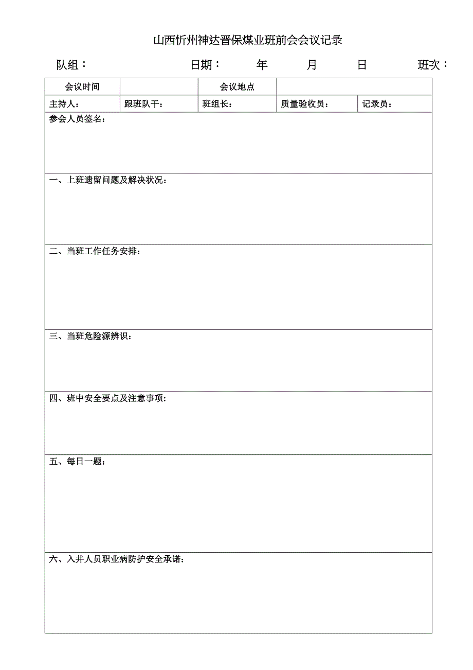 煤矿班前会会议记录表_第1页