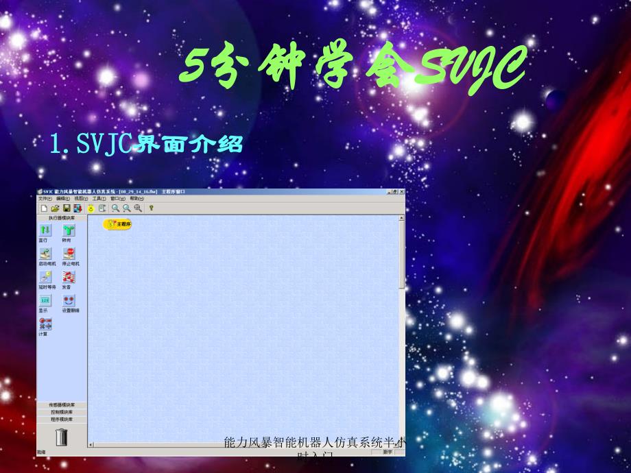 能力风暴智能机器人仿真系统半小时入门课件_第1页