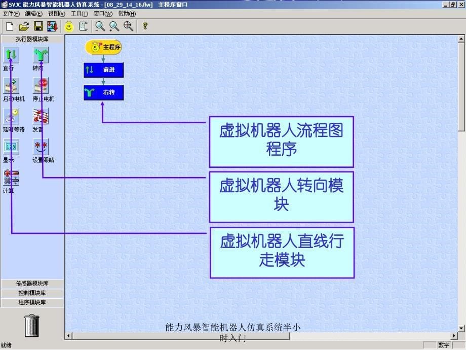 能力风暴智能机器人仿真系统半小时入门课件_第5页