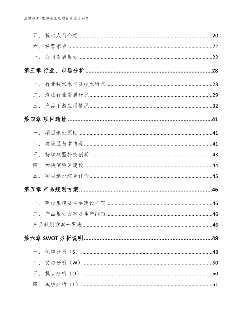 鹰潭液压泵项目商业计划书_范文模板_第3页