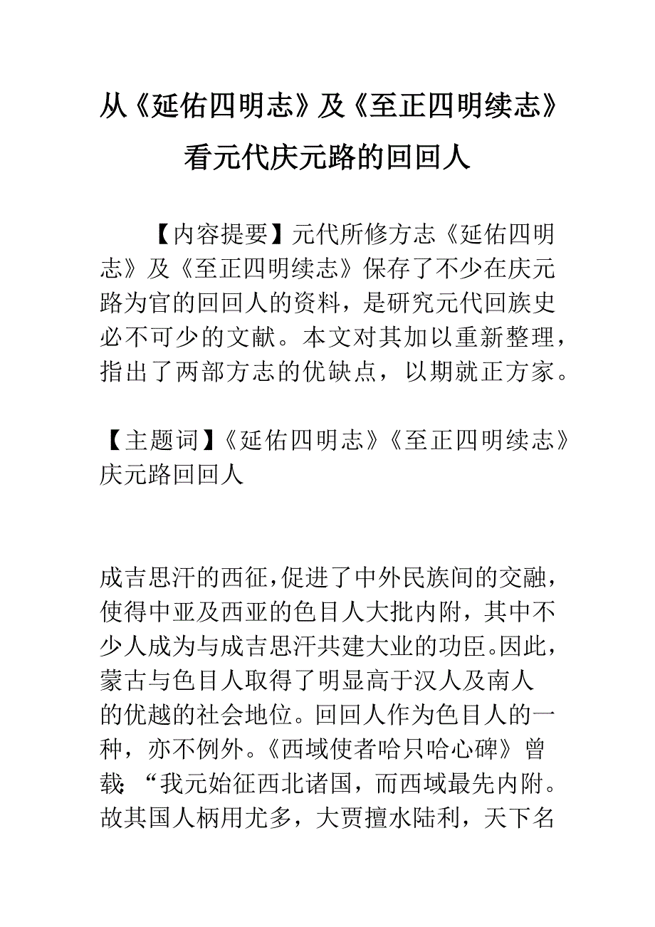 从《延佑四明志》及《至正四明续志》看元代庆元路的回回人.docx_第1页