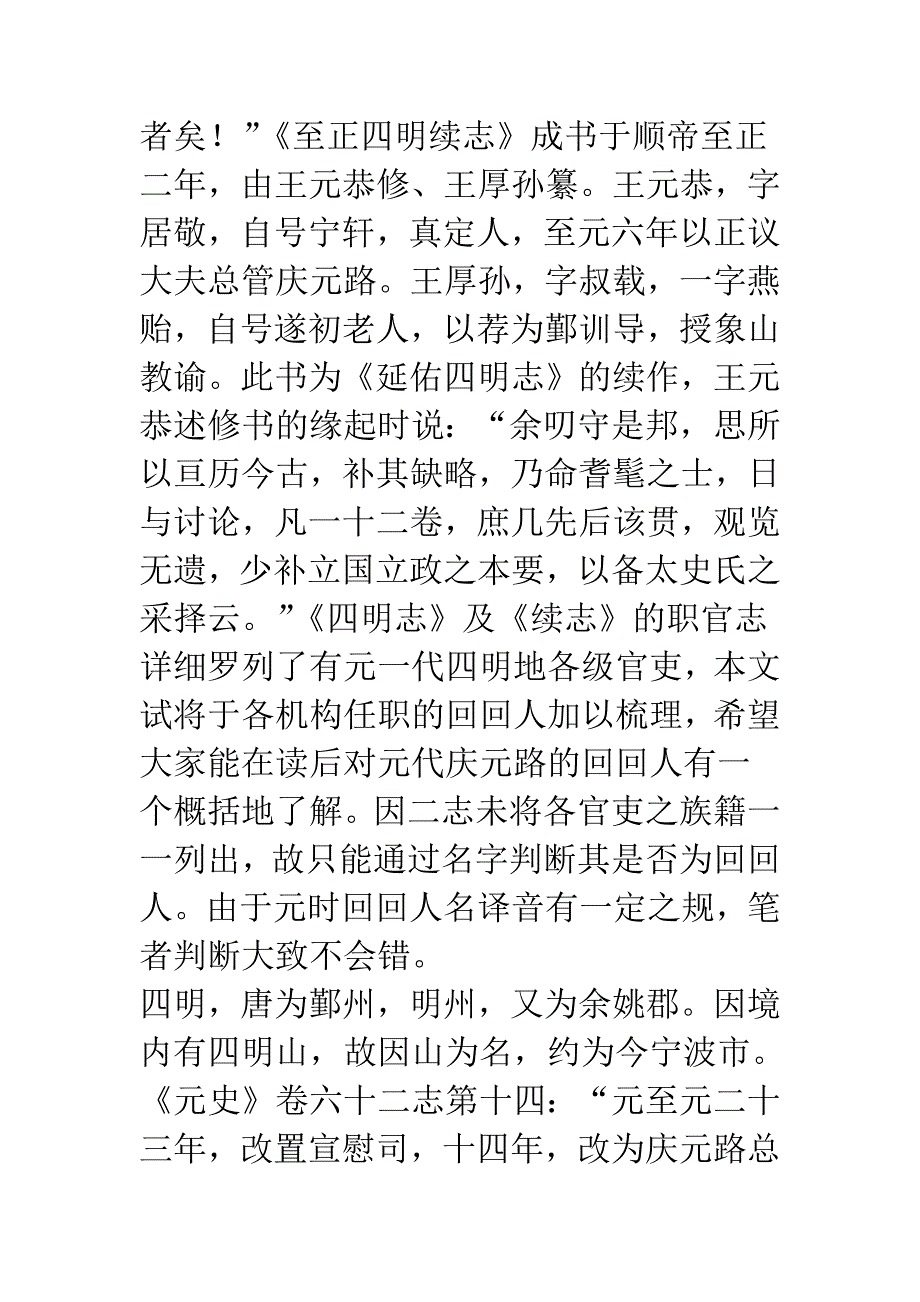 从《延佑四明志》及《至正四明续志》看元代庆元路的回回人.docx_第3页