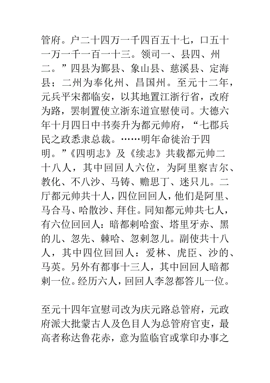 从《延佑四明志》及《至正四明续志》看元代庆元路的回回人.docx_第4页