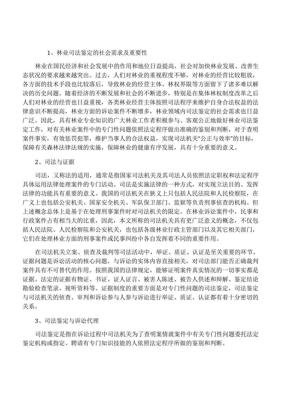 林业司法鉴定的主要内容、程序及方法_第1页