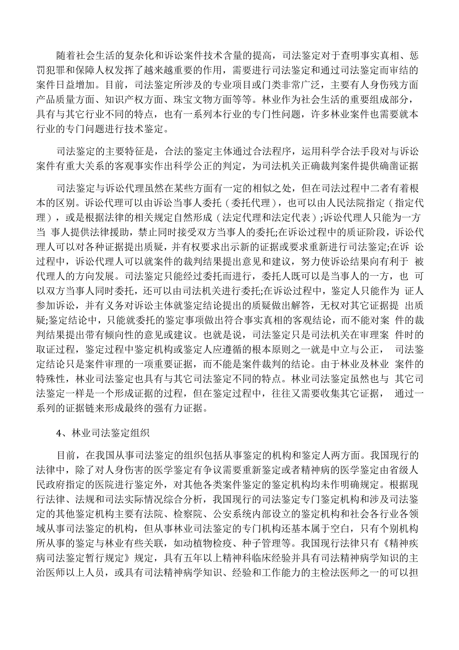 林业司法鉴定的主要内容、程序及方法_第2页