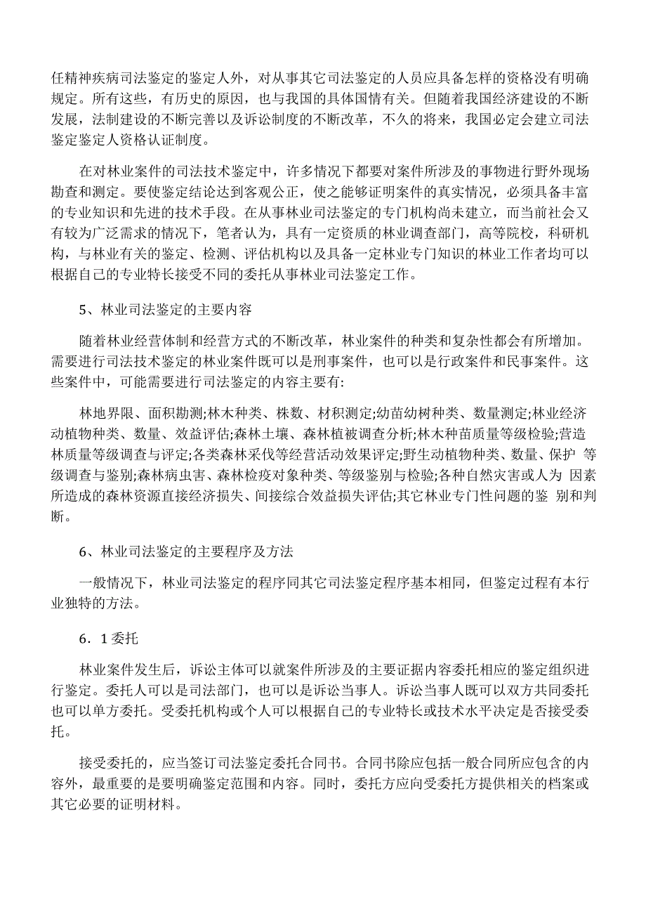 林业司法鉴定的主要内容、程序及方法_第3页