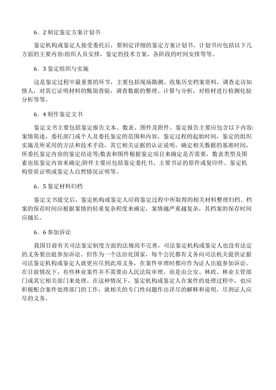 林业司法鉴定的主要内容、程序及方法_第4页