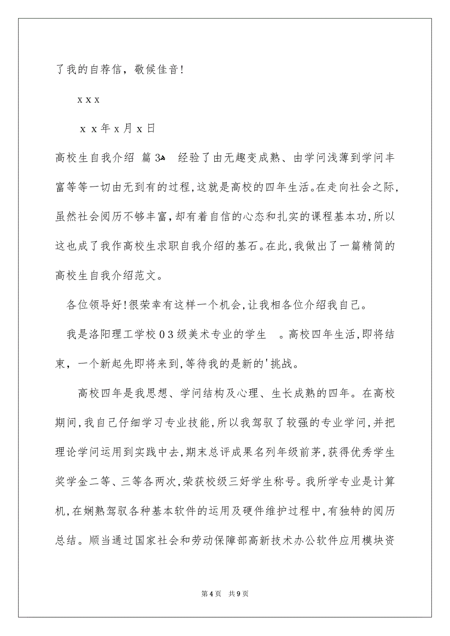 高校生自我介绍范文汇总五篇_第4页