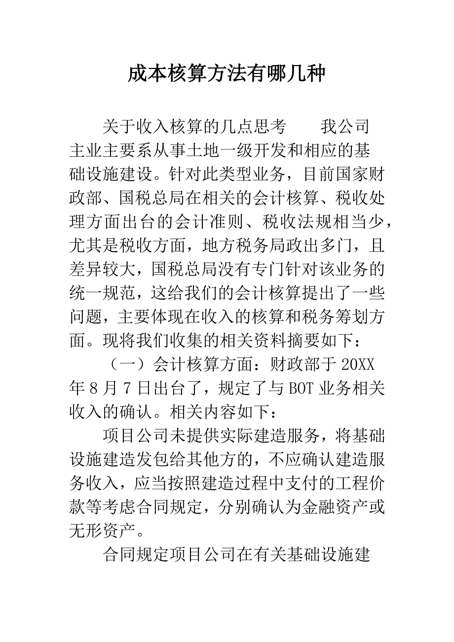 成本核算方法有哪几种.docx_第1页