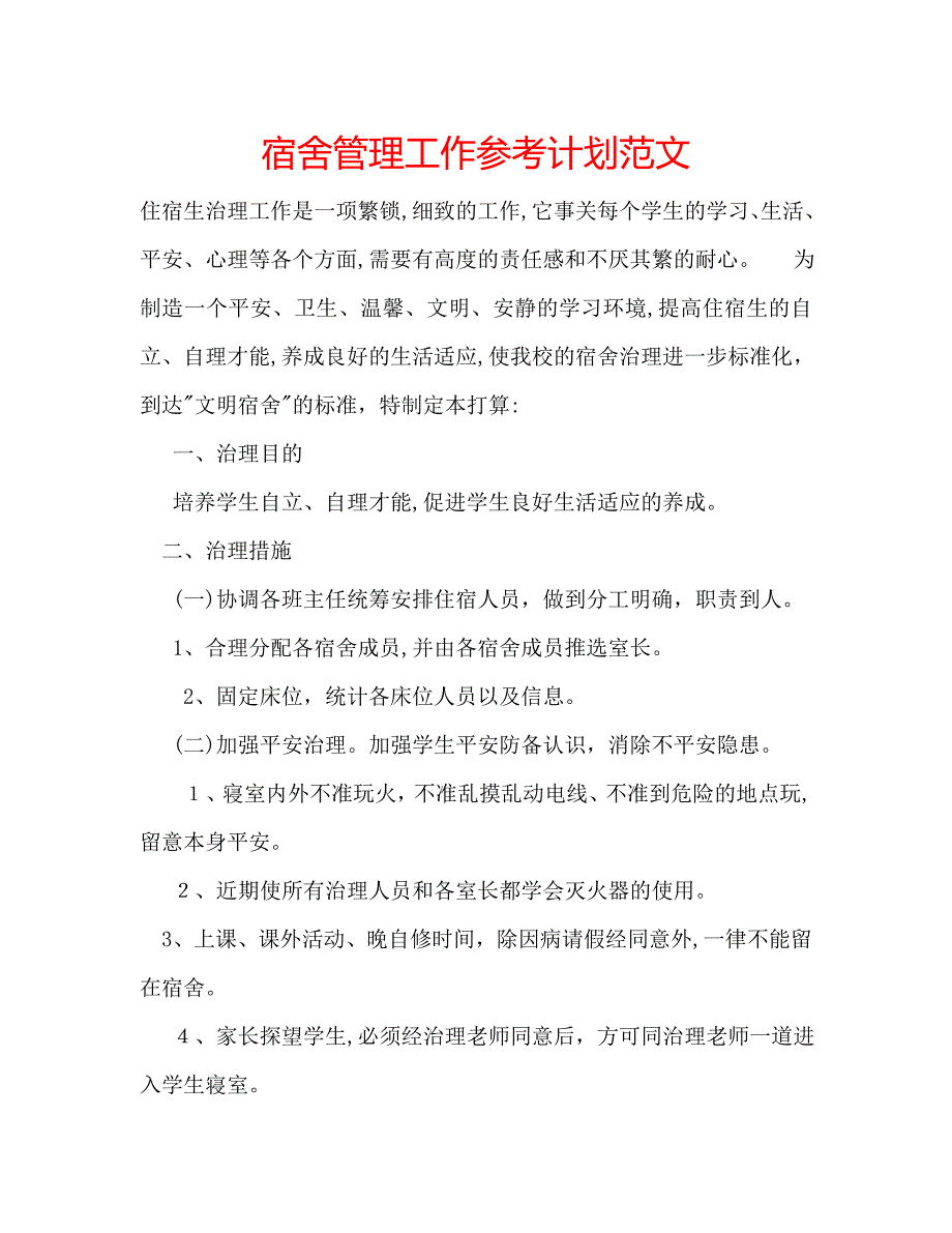 宿舍管理工作计划范文_第1页