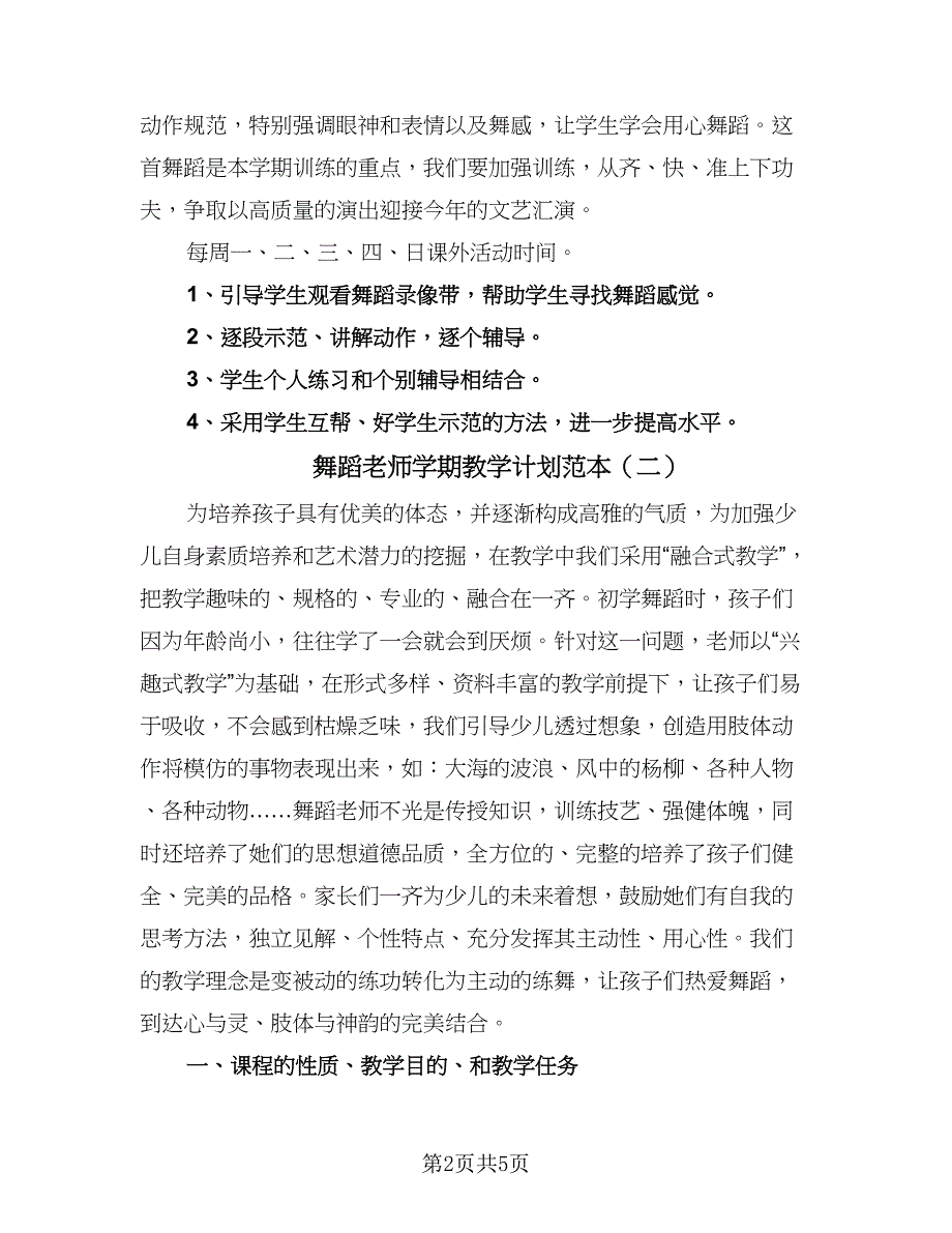 舞蹈老师学期教学计划范本（二篇）.doc_第2页