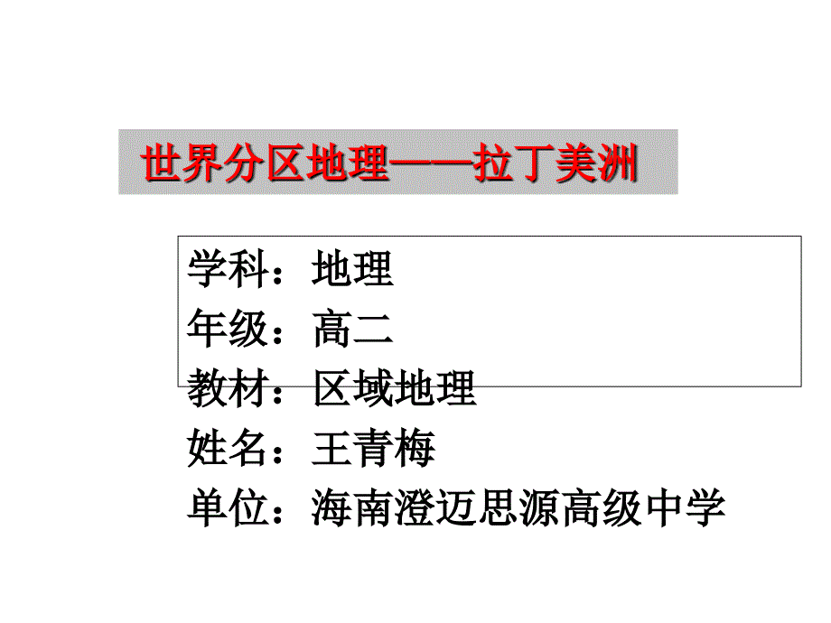 高考地理一轮复习世界分区地理拉丁美洲_第1页