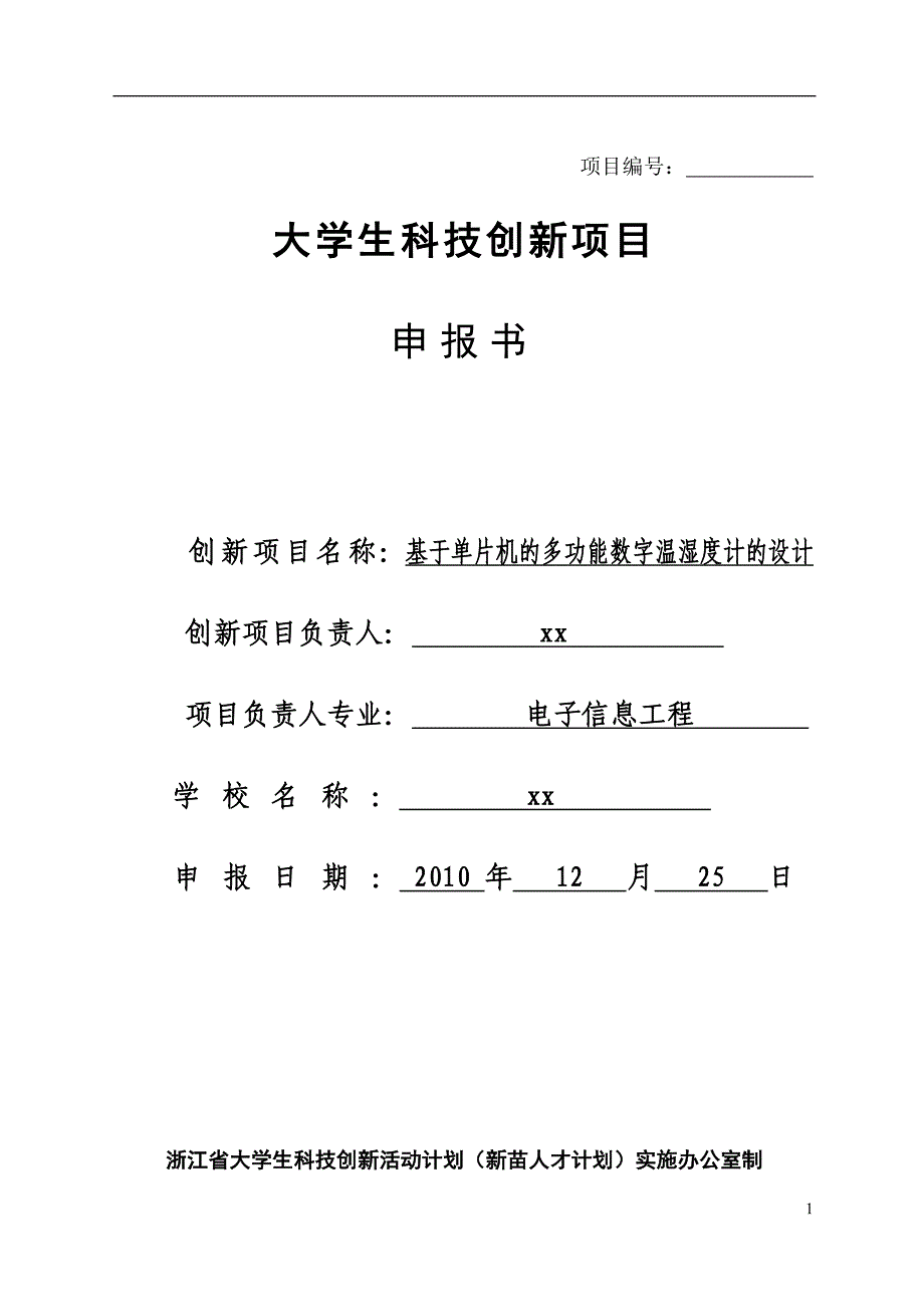 科技创新方案申报表_第1页