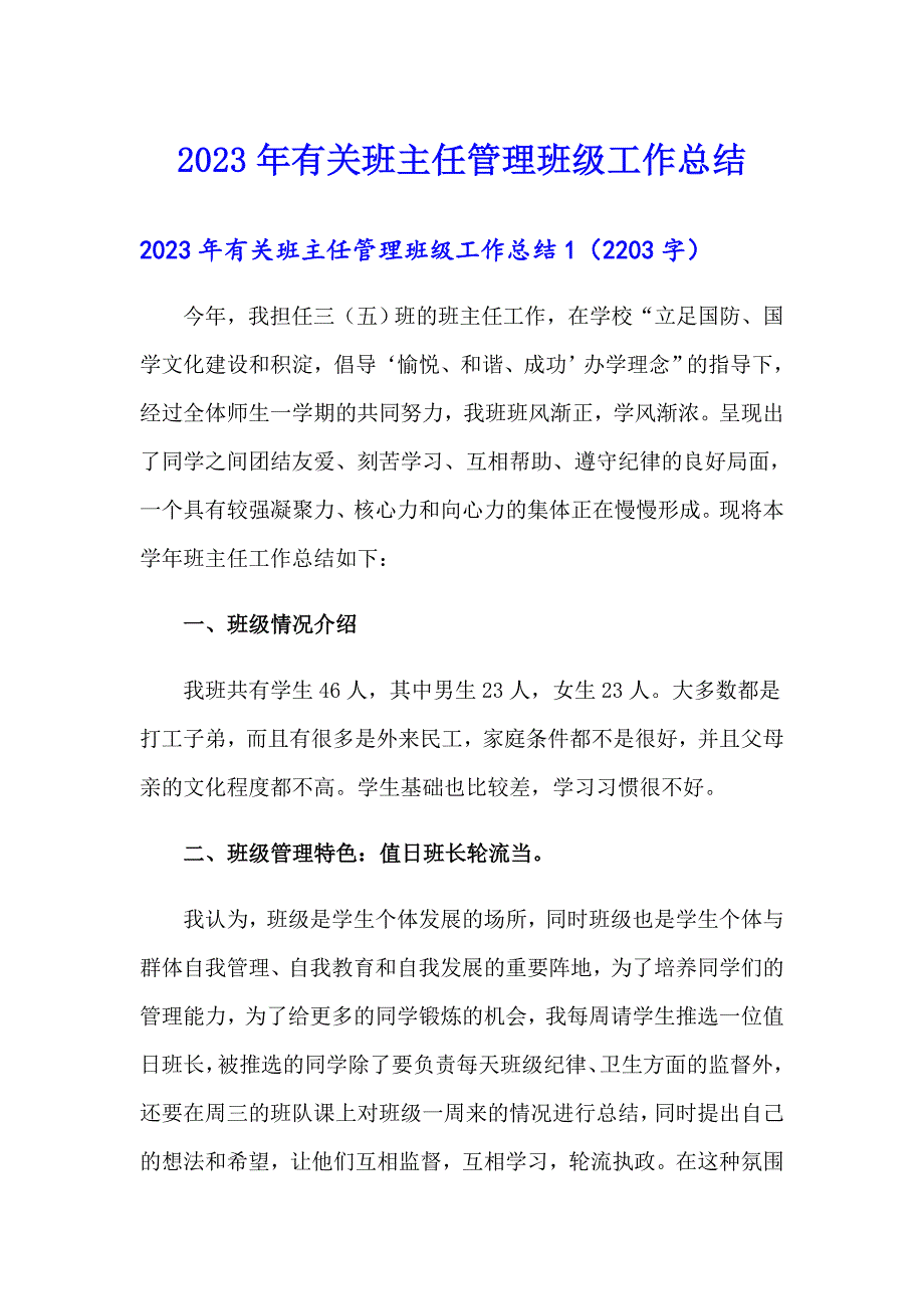 2023年有关班主任管理班级工作总结_第1页