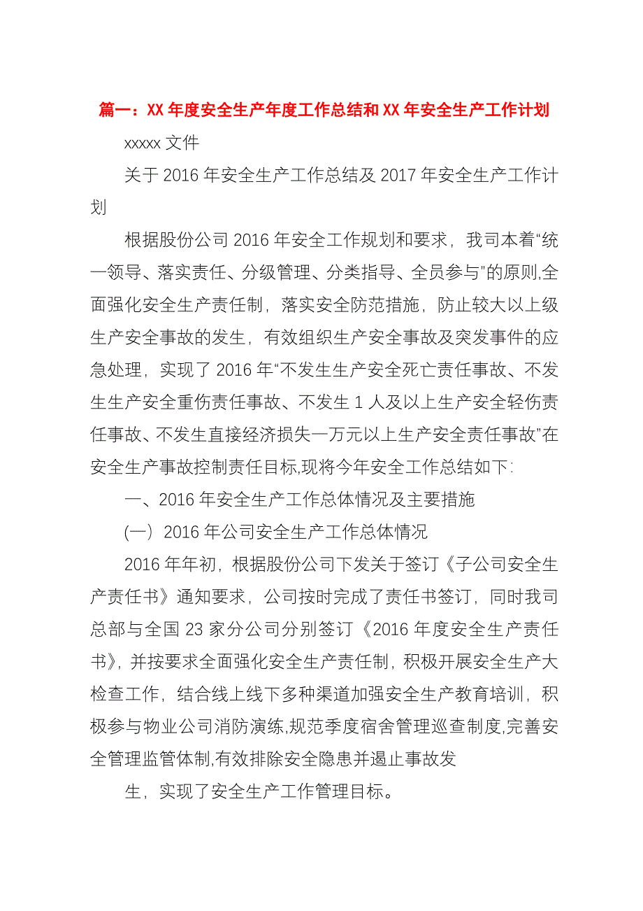 ##年度安全生产年度工作总结和##年安全生产工作计划.docx_第1页