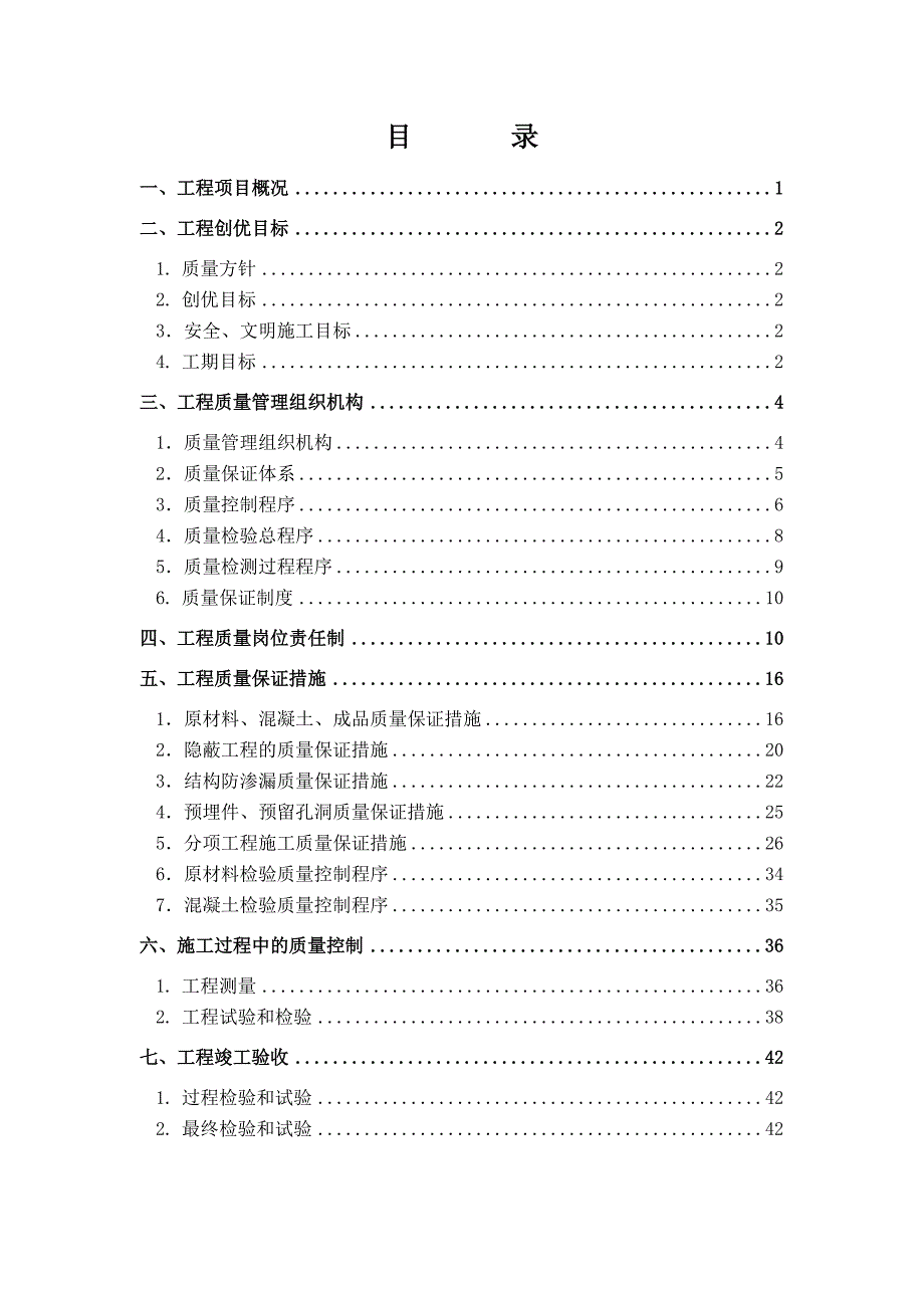 上海某车站土建项目创优规划方案__第2页