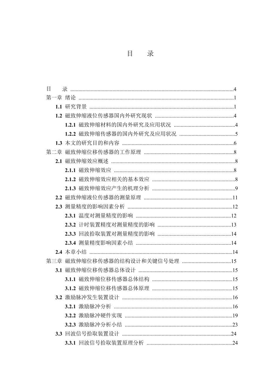 磁致伸缩位移传感器优化设计和实现 (1)_第5页