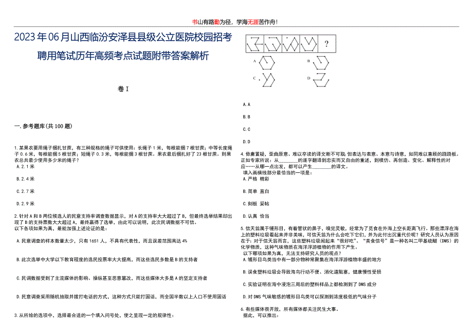 2023年06月山西临汾安泽县县级公立医院校园招考聘用笔试历年高频考点试题附带答案解析卷1_第1页