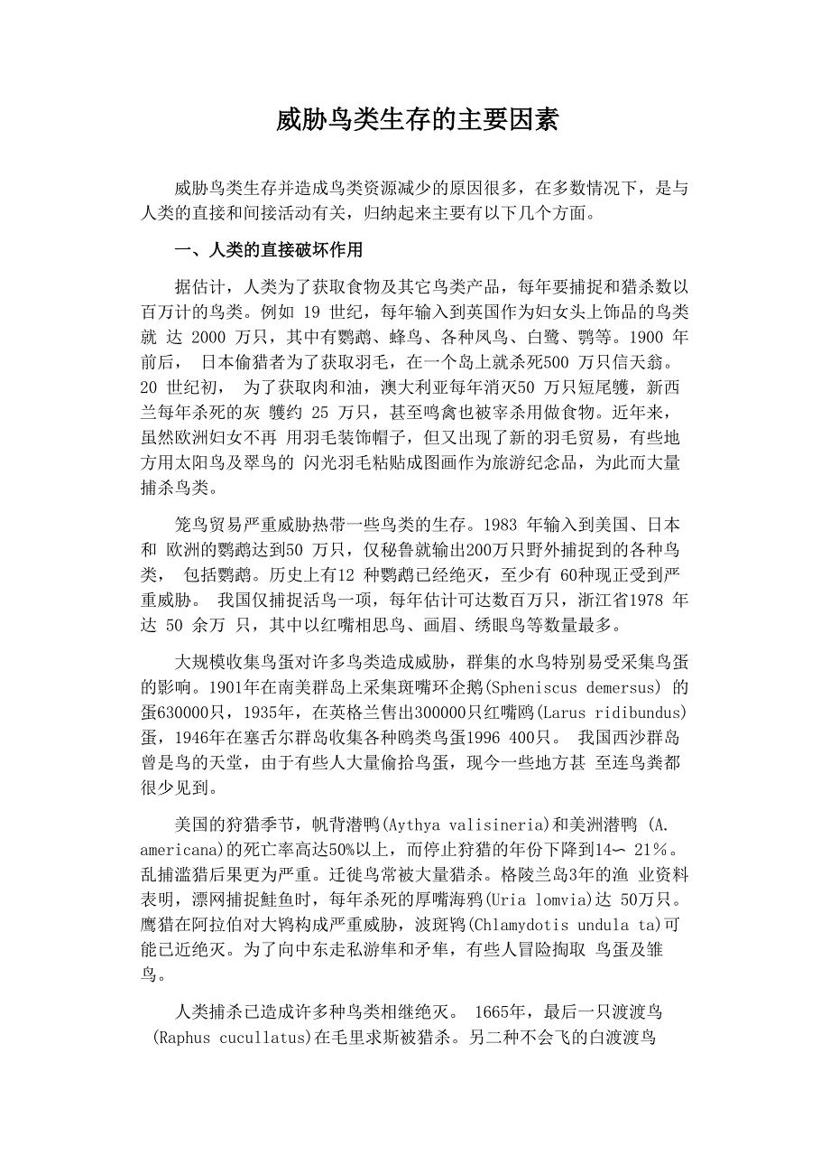 威胁鸟类生存的主要因素威胁鸟类生存并造成鸟类资源减少的原因_第1页