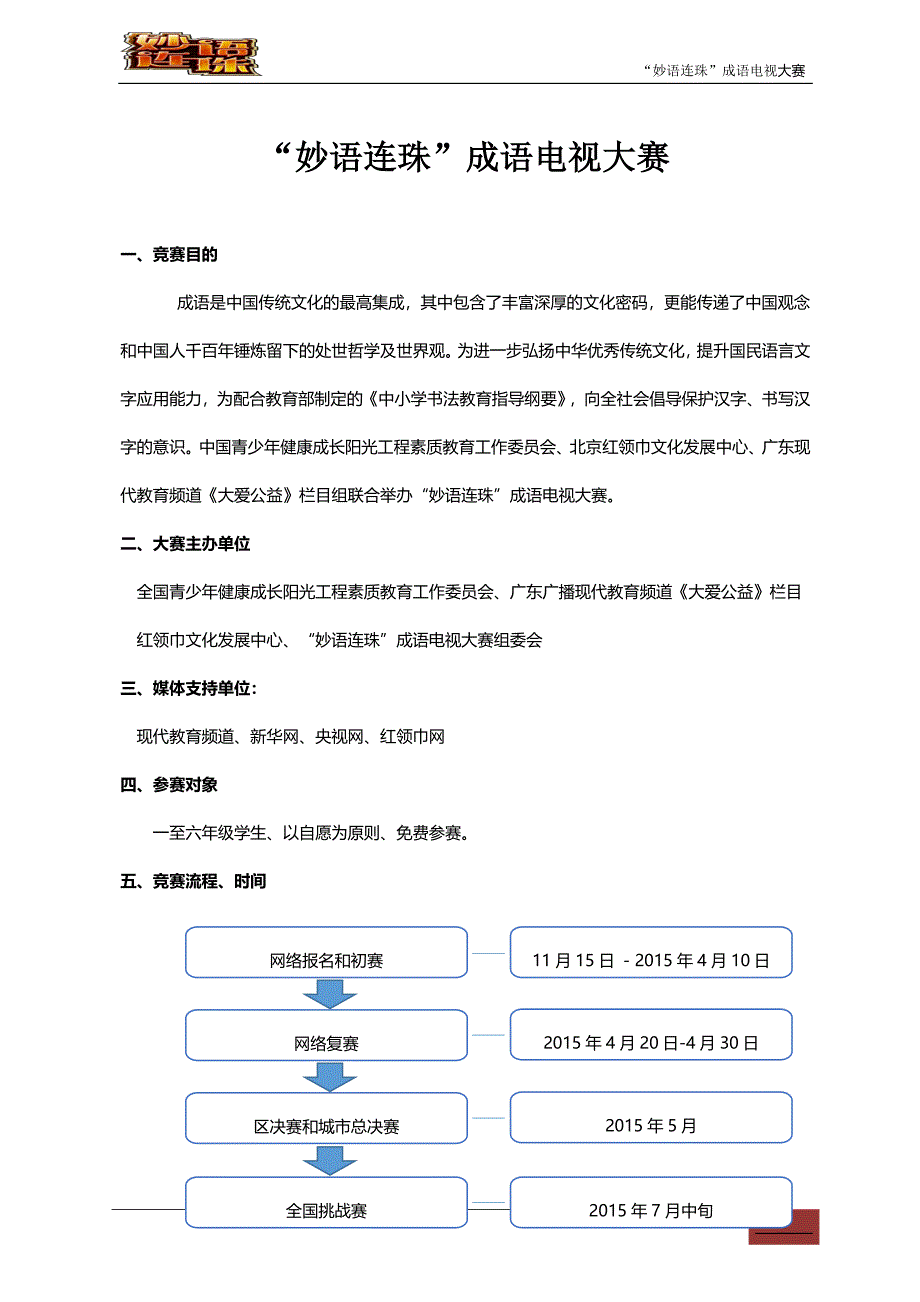 “妙语连珠”成语电视大赛（2015）_第1页